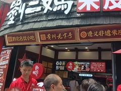 -刘二妈米皮(步行街店)