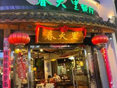 -春天里餐厅(西田城店)