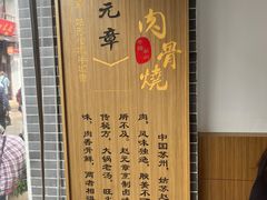 -赵元章肉骨烧(山塘街店)