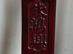 IMG_1391-朱鸿兴面馆(镇湖店)