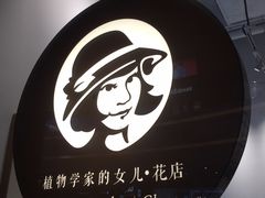 -植物学家的女儿(北马道巷店)