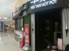 门面-牛焱·贵州黄牛肉火锅(城西银泰店)