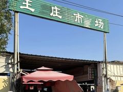 -王庄市场