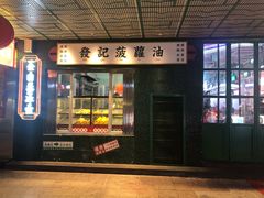 门面-永兴發香港茶餐厅(三坊七巷店)