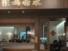 门面-彬媽糖水(侨鑫国际店)