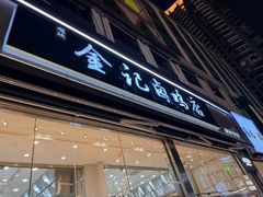 -顺城金记卤鸡·清真