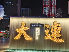 -东港音乐喷泉广场