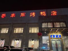 -香丰阁·烤鸭·川湘菜(昌平店)