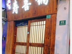 门面-樱吉岛寿喜锅(肇嘉浜路店)