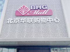 -北京华联购物中心(天通苑店)
