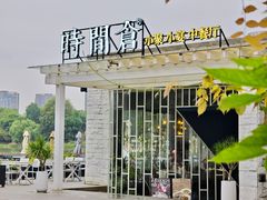 -时间仓(月湖公园店)