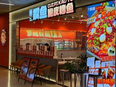 -别摸鱼·脆皮烤鱼(天津首店)