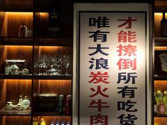 -大浪炭火鲜牛肉·酒场(竹禅街店)