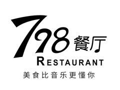 -798餐厅(任丘路店)
