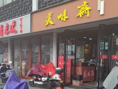 -美味斋(西北街店)