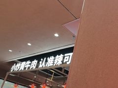 -辣可可·小炒黄牛肉(望京凯德MALL店)