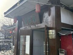 -高丽屋(天宁寺店)