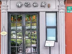 -徐记私厨(半淞园路店)