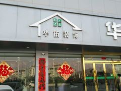 -华佑装饰(徐州店)