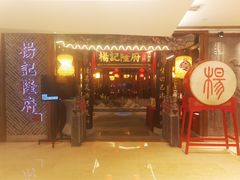 门面-杨记隆府(时代天街店)