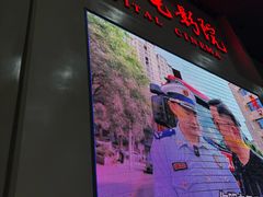 -首都电影院(天津店 中国巨幕)