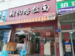 门面-朝阳路拉面店