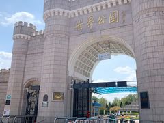 -北京世界公园