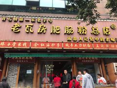 门面-青石桥老瓦房肥肠粉总店(青石桥总店)