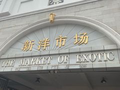 -天津洋货市场