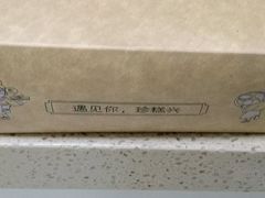 -珍糕兴(三林店)