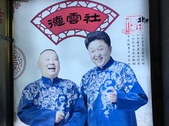 -德云社(三里屯店)