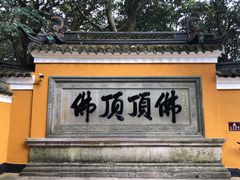 -普陀山风景区-佛顶山