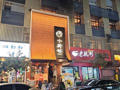 -小厨师·二十年沈家门小海鲜(百井坊巷店)