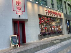 -二胖家铁锅炖大鹅(双井店)