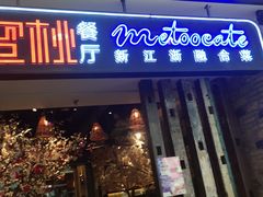 -蜜桃餐厅·江浙融合菜(荟聚购物中心店)
