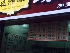 门面-桂湘缘卤味螺蛳粉