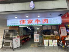 -儒家牛肉(江大店)