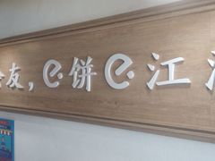 -三兄弟高炉烧饼