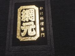 -蟹道乐(網元別館店)