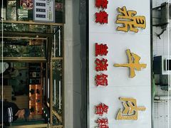 门面-伊鼎牛肉面(潍坊路店)