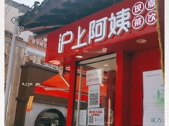 -沪上阿姨鲜果茶(世茂广场宽厚里店)