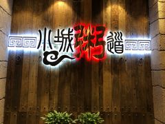 门面-小城粥道·海胆鲜虾粥(解放广场店)