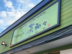 -茶和々(茶和々 小樽店)
