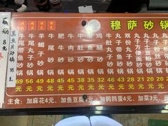 -清真·穆萨砂锅(大皮院店)