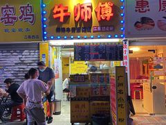 门面-牛师傅广式药膳牛骨汤美食(江南西店)