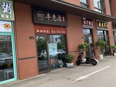门面-217丰惠源抓饭(江乾路店)