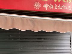 门面-老字号张道鸡火烧