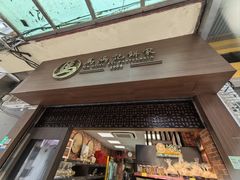 -马鸿记饼家