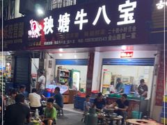 门面-秧塘牛八宝(金山路店)