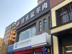 门面-淳澄水盆羊肉
